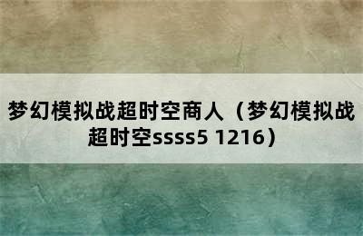 梦幻模拟战超时空商人（梦幻模拟战超时空ssss5 1216）